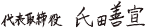 代表取締役 氏田善宣